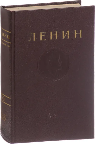 Обложка книги В. И. Ленин. Сочинения. Том 10. Ноябрь 1905 - июнь 1906, В. И. Ленин