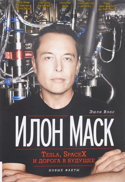 Обложка книги Илон Маск. Tesla, SpaceX и дорога в будущее, Эшли Вэнс
