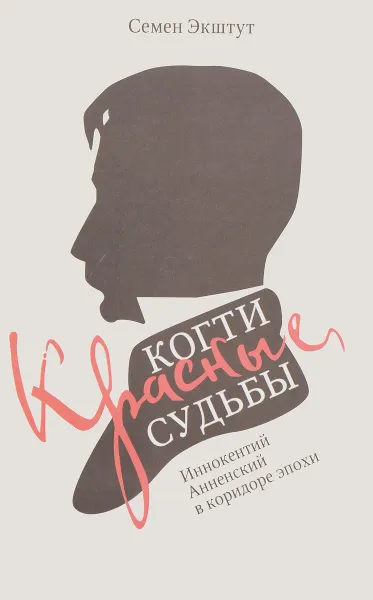 Обложка книги Красные когти Судьбы. Иннокентий Анненский в коридоре эпохи, С.А. Экштут