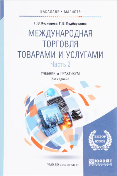 Обложка книги Международная торговля товарами и услугами. Учебник и практикум. В 2 частях. Часть 2, Г. В. Кузнецова, Г. В. Подбиралина