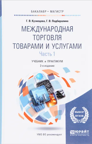 Обложка книги Международная торговля товарами и услугами. Учебник и практикум. В 2 частях. Часть 1, Г. В. Кузнецова, Г. В. Подбиралина