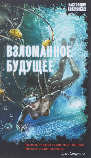 Обложка книги Взломанное будущее, С. Чекмаев, Г. Гусаков