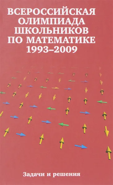 Обложка книги Всероссийские олимпиады школьников по математике. Заключительные этапы, Назар Агаханов