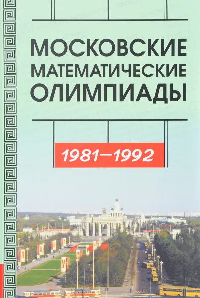 Обложка книги Московские математические олимпиады 1981 - 1992, Александр Бегунц,Сергей Гашков,Дмитрий Горяшин,О. Косухин,А. Флёров