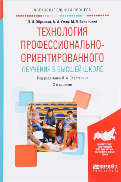 Обложка книги Технология профессионально-ориентированного обучения в высшей школе. Учебное пособие, П. И. Образцов, А. И. Уман, М. Я. Виленский