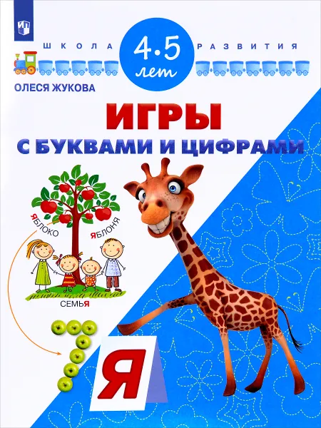 Обложка книги Игры с буквами и цифрами. Для детей 4-5 лет, Олеся Жукова