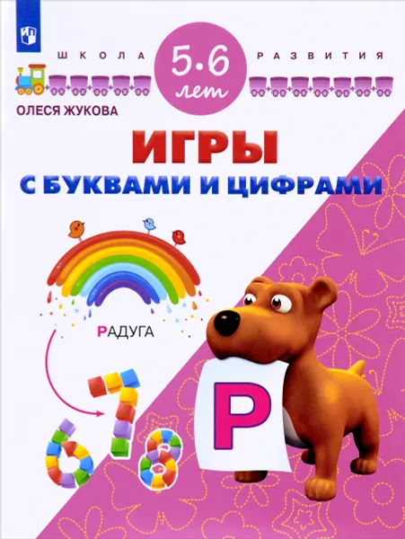 Обложка книги Игры с буквами и цифрами. Для детей 5-6 лет, Олеся Жукова