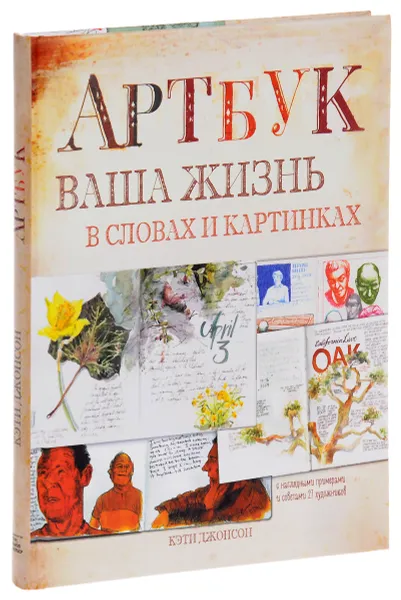 Обложка книги Артбук. Ваша жизнь в словах и картинках, Кэти Джонсон