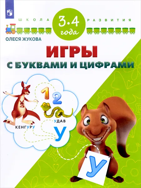 Обложка книги Игры с буквами и цифрами. Для детей 3-4 лет, Олеся Жукова