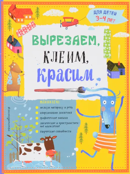 Обложка книги Вырезаем, клеим, красим. Для детей 3-4 лет, Т. Г. Маланка, И. А. Пылаева