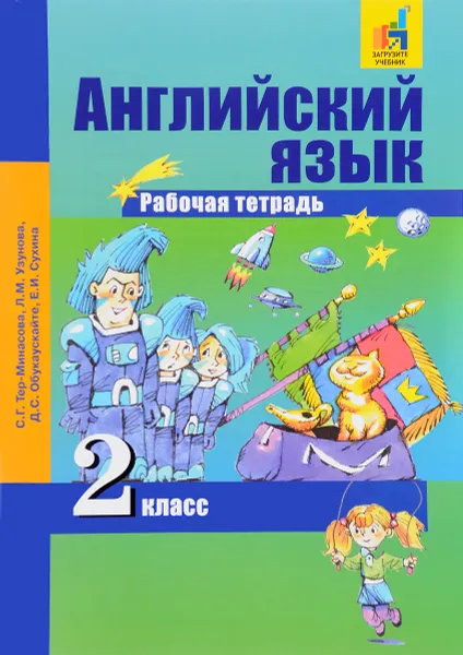 Обложка книги Английский язык. 2 класс. Рабочая тетрадь, С. Г. Тер-Минасова, Л. М. Узунова, Д. С. Обукаускайте, Е. И. Сухина