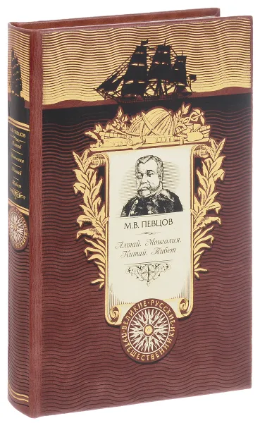 Обложка книги Алтай. Монголия. Китай. Тибет (подарочное издание), М. В. Певцов