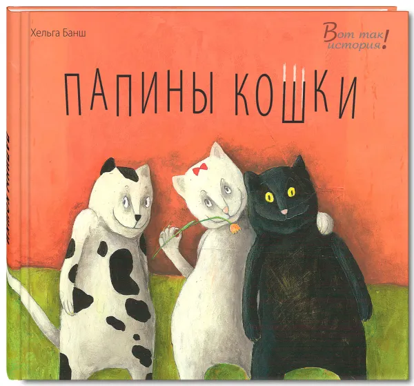 Обложка книги Папины кошки, Хельга Банш