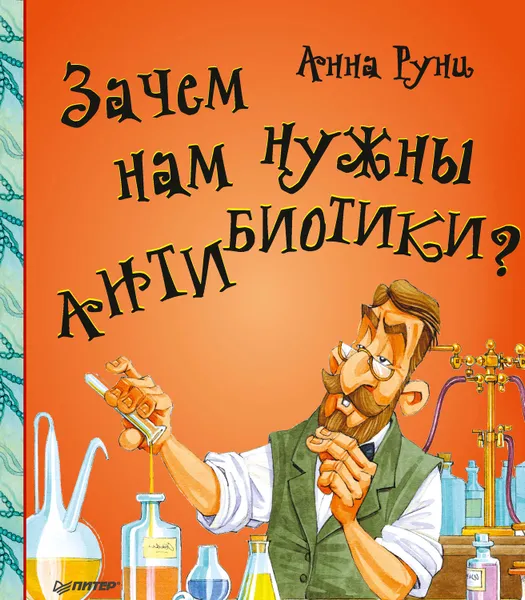 Обложка книги Зачем нам нужны антибиотики?, Руни Анна