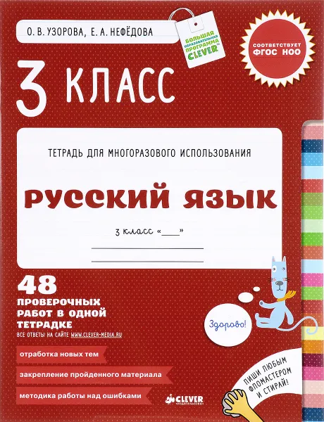 Обложка книги Русский язык. 3 класс. 48 проверочных работ в одной тетрадке, О. В. Узорова, Е. А. Нефедова