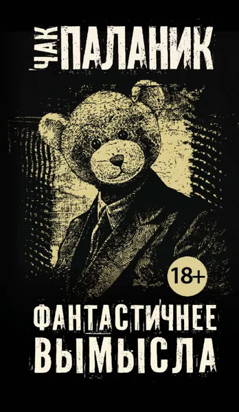 Обложка книги Фантастичнее вымысла, Паланик Чак