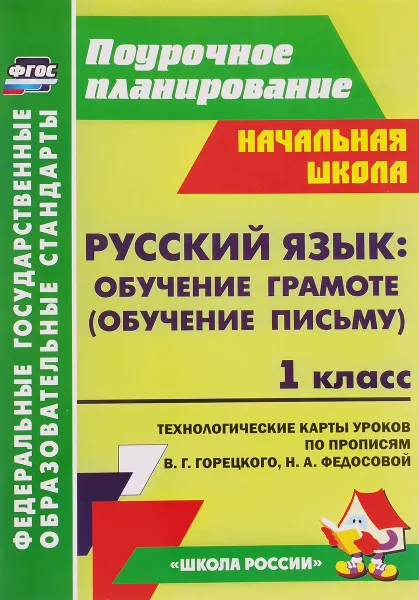 Обложка книги Русский язык. Обучение грамоте (обучение письму). 1 класс. Система уроков по Прописям В. Г. Горецкого, Н. А. Федосовой, Т. В. Ковригина, Е. А. Виноградова, Н. Н. Черноиванова