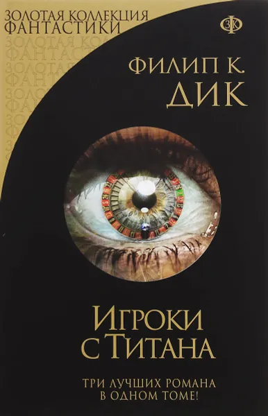 Обложка книги Игроки с Титана, Филип К. Дик