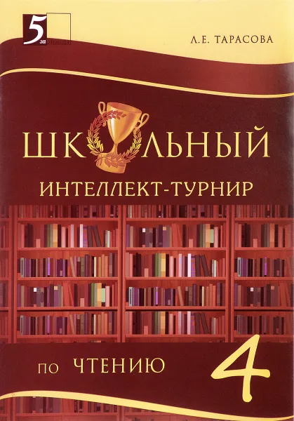 Обложка книги Школьный интеллект-турнир. Чтение. 4 класс, Л. Е. Тарасова