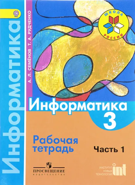 Обложка книги Информатика. 3 класс. Рабочая тетрадь. Часть 1, А. Л. Семёнов, Т. А. Рудченко