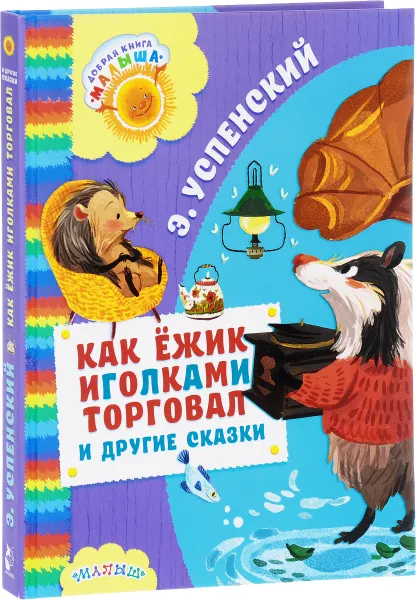 Обложка книги Как ежик иголками торговал и другие сказки, Э. Успенский