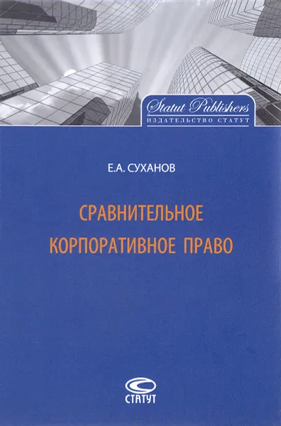 Обложка книги Сравнительное корпоративное право, Е. А. Суханов