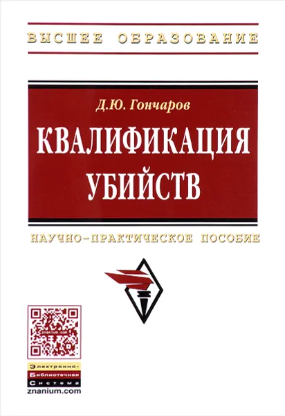 Обложка книги Квалификация убийств. Научно-практическое пособие, Д. Ю. Гончаров