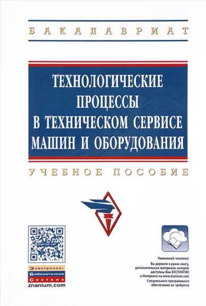 Обложка книги Технологические процессы в техническом сервисе машин и оборудования. Учебное пособие, Игорь Кравченко,Анатолий Пузряков,Александр Пузряков,Виктор Корнеев,Александр Пастухов,Александр Коломейченко