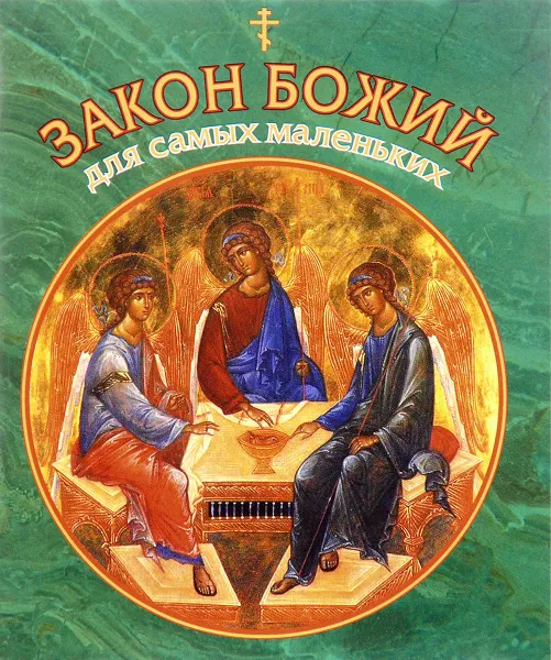 Обложка книги Закон Божий для самых маленьких, Владимир Малягин