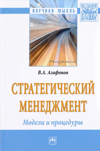 Обложка книги Стратегический менеджмент. Модели и процедуры, В. А. Агафонов