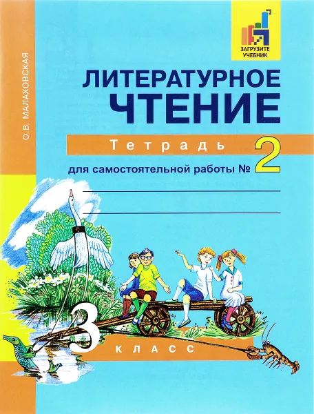 Обложка книги Литературное чтение. 3 класс. Тетрадь для самостоятельной работы № 2, О. В. Малаховская