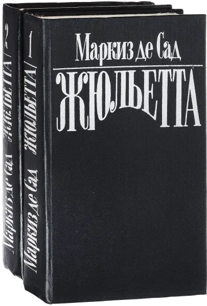 Обложка книги Жюльетта. В 2 томах (комплект), Маркиз де Сад
