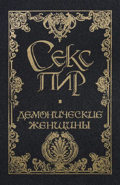 Обложка книги Демонические женщины, Леопольд фон Захер-Мазох,Ванда Захер-Мазох