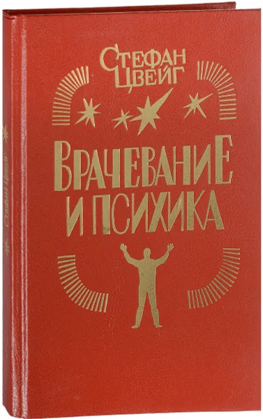 Обложка книги Врачевание и психика, Стефан Цвейг