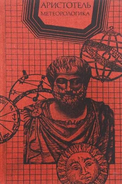 Обложка книги Метеорологика, Аристотель