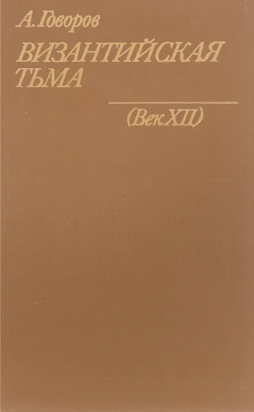 Обложка книги Византийская тьма, А. Говоров