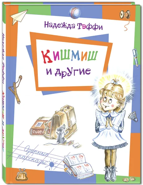 Обложка книги Кишмиш и другие, Тэффи