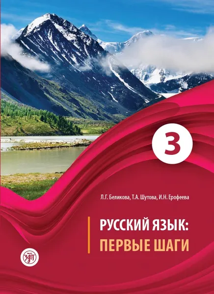 Обложка книги Русский язык. Первые шаги. Учебное пособие. В 3 частях. Часть 3 (+ CD), Л. Г. Беликова, Т. А. Шутова, И. Н. Ерофеева