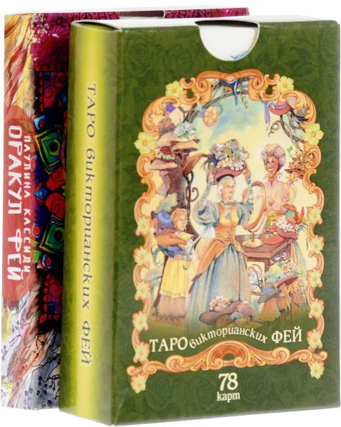 Обложка книги Оракул фей. Таро викторианских фей (комплект из 2 колод карт), Паулина Кассиди