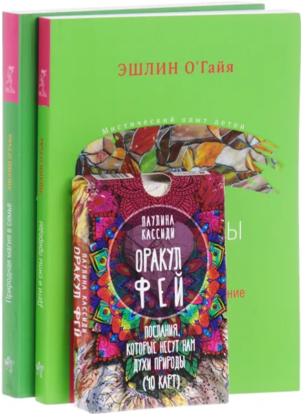 Обложка книги Оракул фей. Дети и силы природы. Природная магия в семье (комплект из 2 книг + колода из 40 карт), Паулина Кассиди, Эшлин О'Гайя