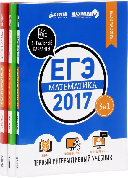 Обложка книги ЕГЭ-2017. Математика. Русский язык. Обществознание. Первый интерактивный учебник (комплект из 3 книг), Е. Веселова,Д. Дерендяев,Н. Крушинская,Д. Масленников,Е. Белоножко,Т. Елизарова,А. Косова,М. Шемонаева,А. Григорьев,А. Ильин,С. Сергеев