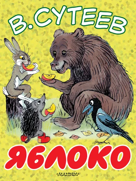 Обложка книги Яблоко, В. Сутеев