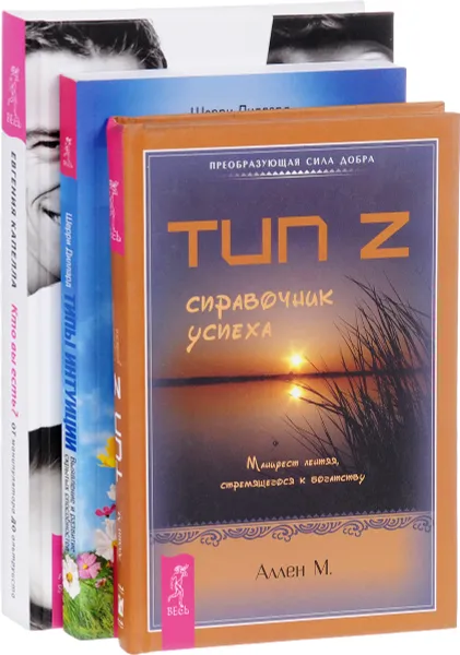 Обложка книги Кто вы есть. Типы интуиции. Тип Z (комплект из 3 книг), Евгения Капелла, Шерри Диллард, Марк Ален