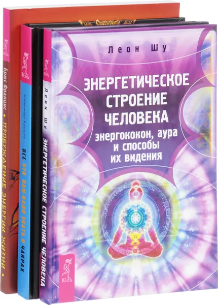 Обложка книги Все, что вам надо знать о чакрах. Пробуждение энергии жизни. Энергетическое строение человека (комплект из 3 книг), Леон Шу, Александр Ярышев, Брюс Францис