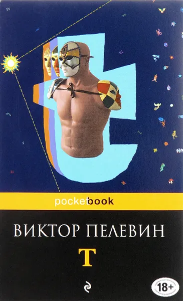 Обложка книги T, Виктор Пелевин