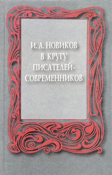 Обложка книги И.А.Новиков в кругу писателей-современников. Сборник научных статей, посвященный 125-летию со дня рождения И.А.Новикова, Нет