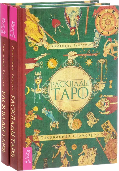 Обложка книги Расклады Таро. Сакральная геометрия (комплект из 2 книг), Светлана Таурте