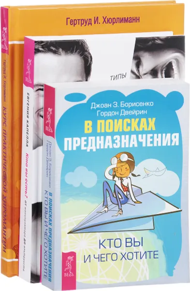 Обложка книги Кто вы есть. В поисках предназначения. Курс практической хиромантии (комплект из 3 книг), Евгения Капелла, Джоан З. Борисенко, Гордон Двейрин, Гертруд И. Хюрлиманн