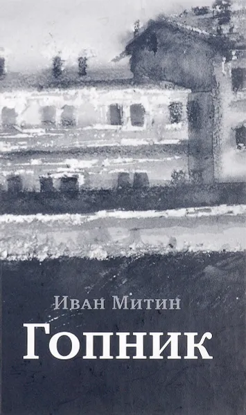 Обложка книги Гопник, И. Митин