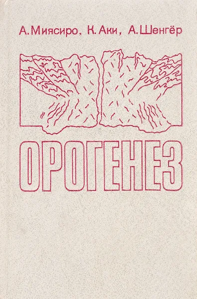 Обложка книги Орогенез, А. Миясиро, К. Аки, А. Шенгёр